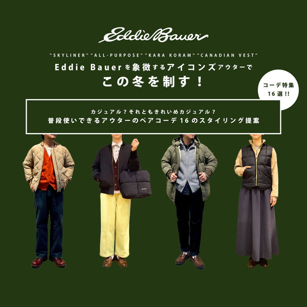 Eddie Bauerを象徴するアイコンズアウターでこの冬を制す!