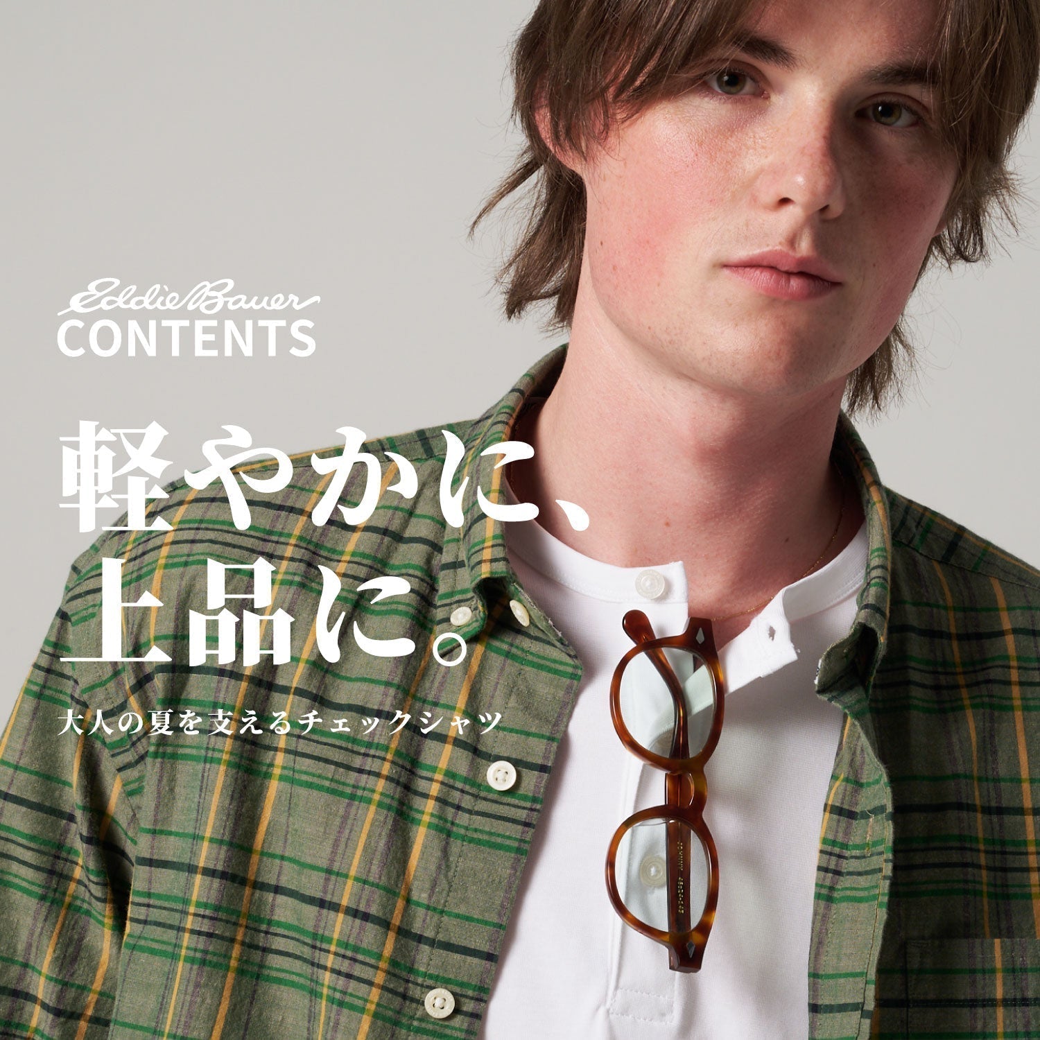 軽やかに、上品に。大人の夏を支えるチェックシャツ – Eddie
