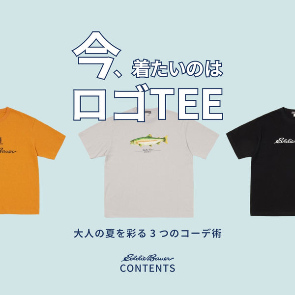 今、着たいのは“ロゴT”。大人の夏を彩る3つのコーデ術