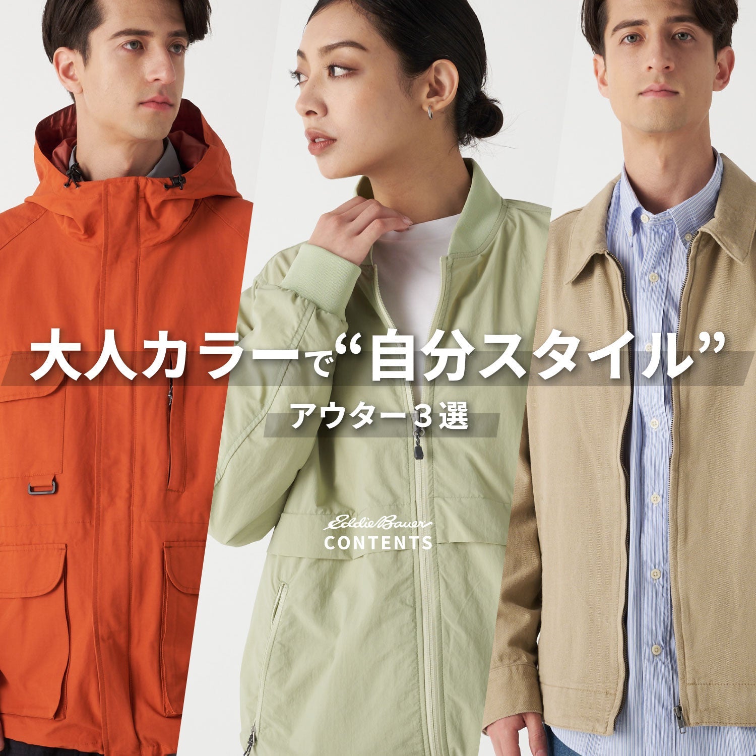春のイベントに映える、大人のカラーアウター3選 – Eddie Bauer