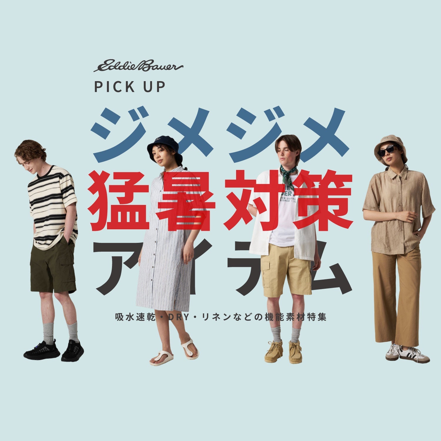 夏の快適アイテムコレクション – Eddie Bauer | エディー・バウアー