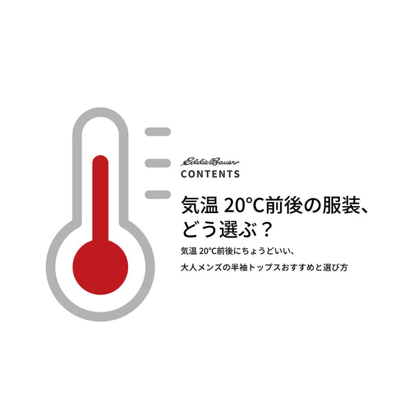 気温20℃前後にちょうどいい、大人メンズの半袖トップスおすすめと選び方