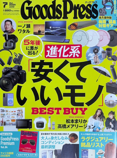 Goods Press7月号